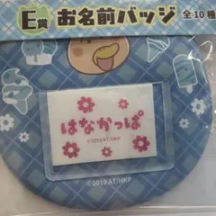 キャラ福くじ　はなかっぱ　E賞お名前バッジ