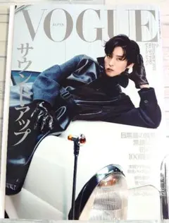 【新品未読】VOGUE ヴォーグ 2025年9月号 表紙　目黒蓮