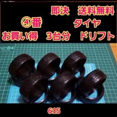 ④　リアル ドリフトタイヤ　3台分　TT02 ラジコン　YD-2 2駆　TT01のサムネイル