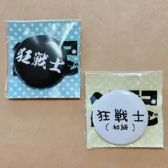 狂戦士 缶バッジ まとめ割引あります　バーサーカー