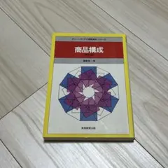 商品構成　渥美俊一