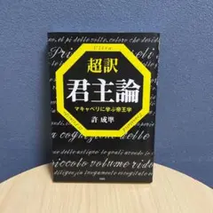 超訳君主論 マキャベリに学ぶ帝王学