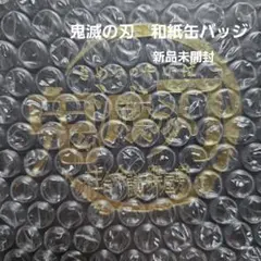 鬼滅の刃　柱合会議編、蝶屋敷編　缶バッジ