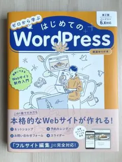 ゼロから学ぶ はじめての WordPress 第2版