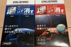 コメリ CRUZARD クルザード 磨いて消す・埋めて消す セットのサムネイル