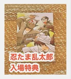 映画　忍たま乱太郎 ドクタケ忍者隊最強の軍師　入場特典　土井半助　雑渡昆奈門