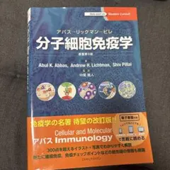 2026年最新】分子細胞免疫学 原著第10版の人気アイテム - メルカリ