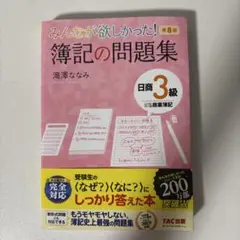 みんなが欲しかった！簿記の問題集 第8版 TAC