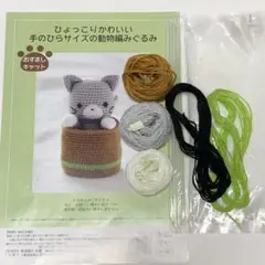 【編み図】ひょっこりかわいい手のひらサイズの動物編みぐるみ　おすましキャット