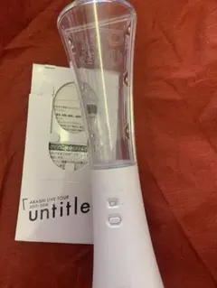 嵐 untitledペンライト 2017-2018