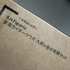 S.H.Figuarts（真骨彫製法） 仮面ライダークウガ 九郎ヶ岳の死闘セット