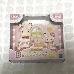 シルバニアファミリー シルバニア キラキラくじ B賞 ショコラウサギ 赤ちゃん
