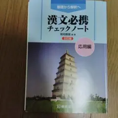 漢文必携チェックノート 応用編
