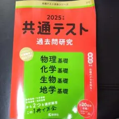 共通テスト 過去問題研究 2025年版