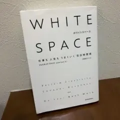 WHITE SPACE : 仕事も人生もうまくいく空白時間術