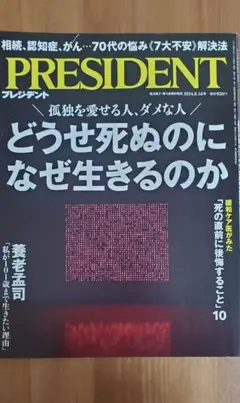 プレジデント「どうせ死ぬのになぜ生きるのか」