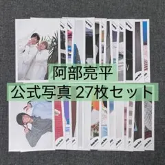 Snow Man阿部亮平 公式写真 27枚セット