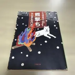熊撃ち 久保田保治 小學館