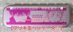 【呪術廻戦】 ブリキ缶ペンケース 虎杖悠仁 伏黒恵 ジャンプショップ 春コレ