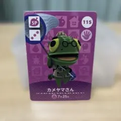 あつまれどうぶつの森　あつ森　amiibo アミーボ　カード　カメヤマさん115