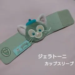 ジェラトーニカップスリーブ 非売品 TDS限定 冬季ドリンク購入特典