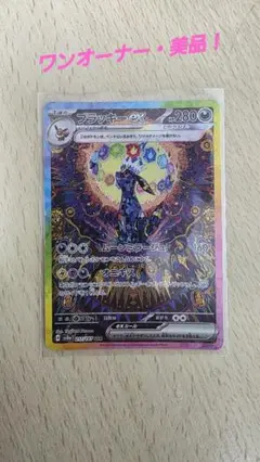 【美品・ワンオーナー・センタリング良】ブラッキーex SA R テラスタルフェス Amazon.co.jp: ポケモンカードゲームSV sv8a ハイクラスパック