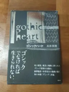ゴシックハート