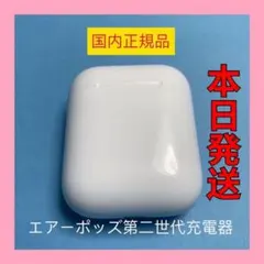 エアーポッズ　第二世代充電ケース　第2AirPods充電器 Apple国内純正品