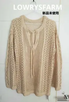 LOWRYSFARM ☆ 2way 透かし編み メッシュニット ☆ 新品タグ付き