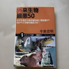 外来生物 最悪50 なぜ生態系や固有種存続に悪影響が?招かれざる種を徹底分析!