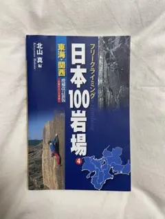 日本100岩場 : フリークライミング 4 (東海・関西)