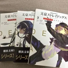 文豪ストレイドッグスDEAD APPLEの1〜3巻セット