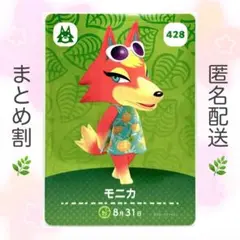 【住民】 428 モニカ どうぶつの森 amiiboカード