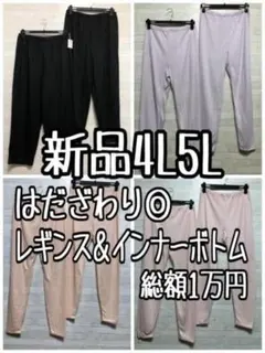新品☆4L5L♪レギンスやインナーなど肌ざわりの良いボトムまとめて〇A570