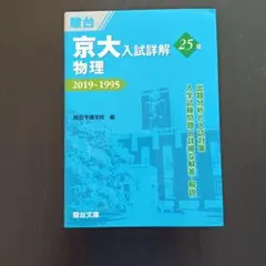 京大入試詳解 英語 25年 2019〜1995 駿台文庫 | Mercari