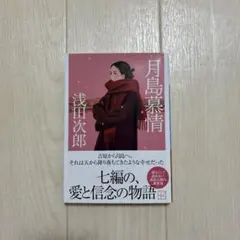 月島慕情