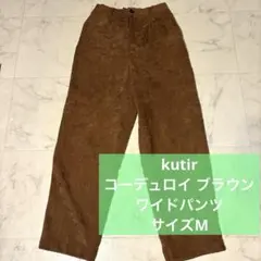 kutir クティール　ブラウン コーデュロイ ワイドパンツ　レディース