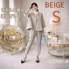 【ブローチ付き】きれいめスーツ　S　ベージュ　ゆったり　入社式　卒業式　入学式
