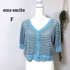 ems excite スカシボーダー サマーニット 5分袖カーディガン ショート