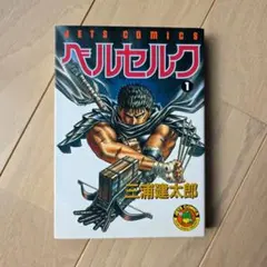 2026年最新】ベルセルク 1巻の人気アイテム - メルカリ