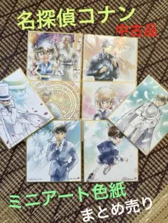 名探偵コナン ミニ色紙 8枚セット