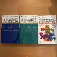 速読英単語必修編、上級編ほか