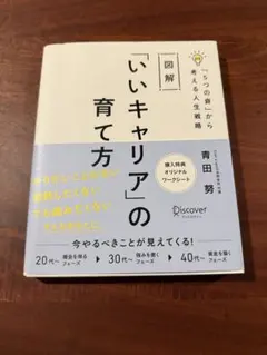 図解「いいキャリア」の育て方「5つの資」から考える人生戦略
