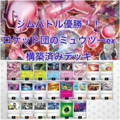 シティTOP4】ロケット団のミュウツーex 構築済みデッキ - メルカリ