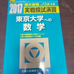 2025年最新】実戦模試演習東京大学への数学の人気アイテム
