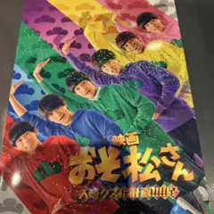 映画 おそ松さん パンフレット