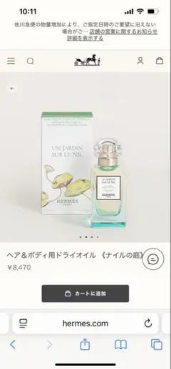 新品未使用エルメスヘア＆ボディ用ドライオイル 《ナイルの庭》