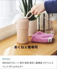 BRUNO ステンレス ペットボトルホルダー ピンクのサムネイル