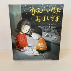 びんにいれたおほしさま　絵本　SAMHAY