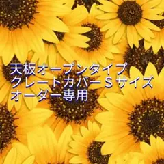 クレートカバーＳ　天板オープンタイプ